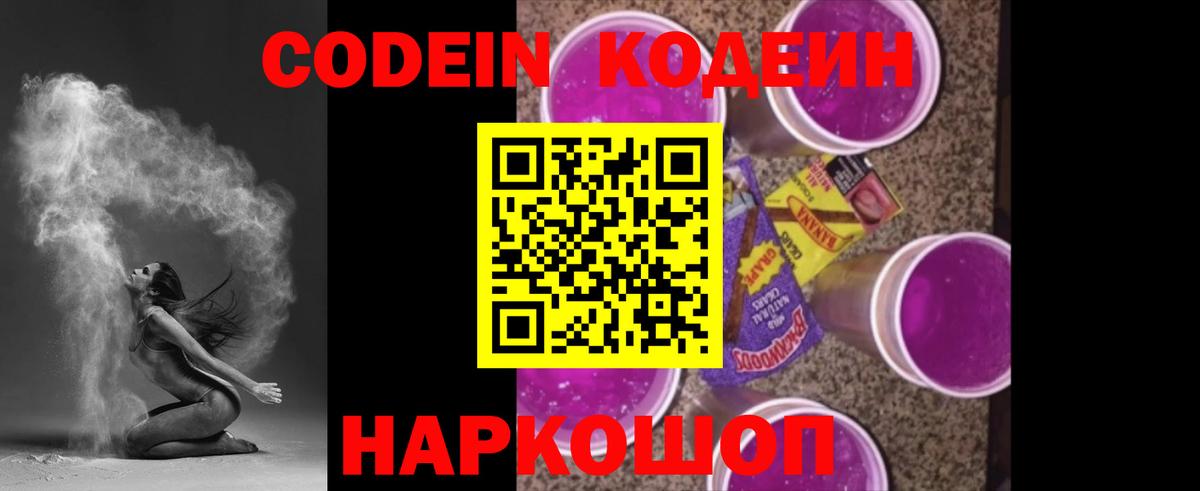 Реж  Codein Purple Drank  Кодеин напиток Lean (лин)  Вход с VPN 